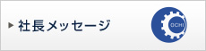 社長メッセージ